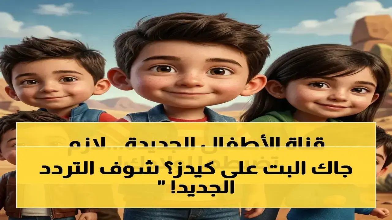تردد قناة كيدز 5 الجديد بجودة HD على القمر الصناعي نايل سات